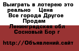 Выиграть в лотерею-это реально! › Цена ­ 500 - Все города Другое » Продам   . Ленинградская обл.,Сосновый Бор г.